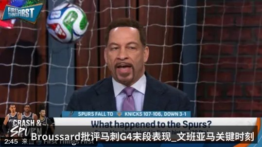 Broussard批评马刺G4末段表现_文班亚马关键时刻崩了