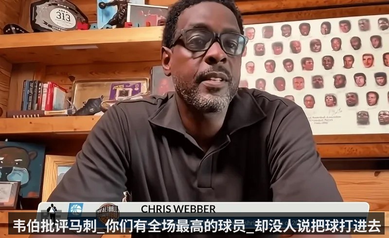 韦伯批评马刺_你们有全场最高的球员_却没人说把球打进去 - kaiyunapp